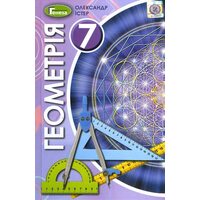 Геометрія 7 клас. Підручник