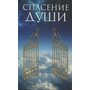 Спасение души - Александр Дичиков (978-985-443-737-8)