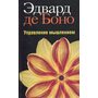 Управление мышлением - Эдвард де Боно (978-985-15-1013-5)