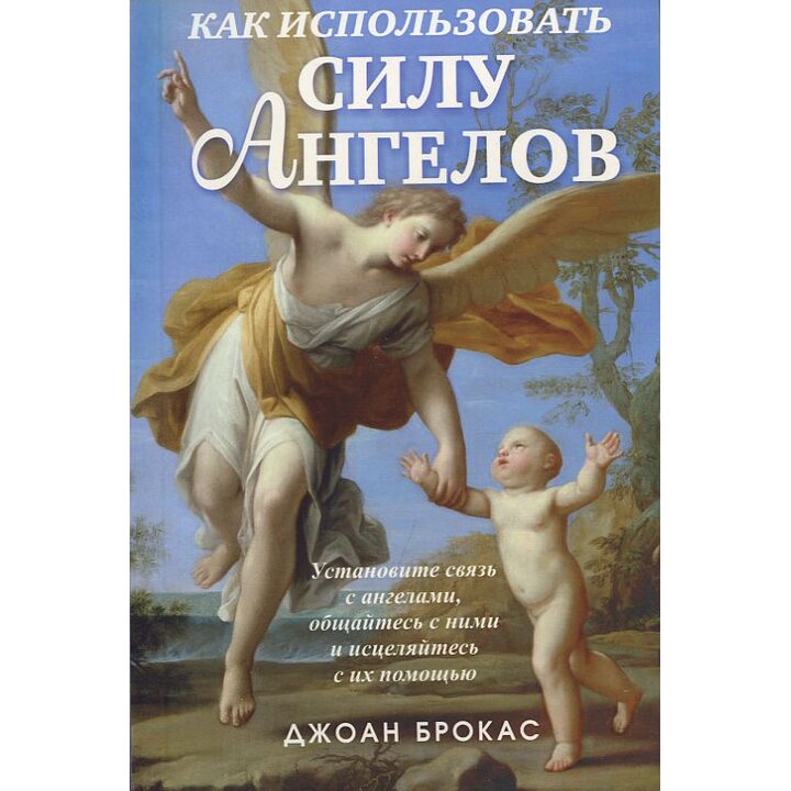 Как использовать силу ангелов - Джоан Брокас (978-985-15-2743-0)
