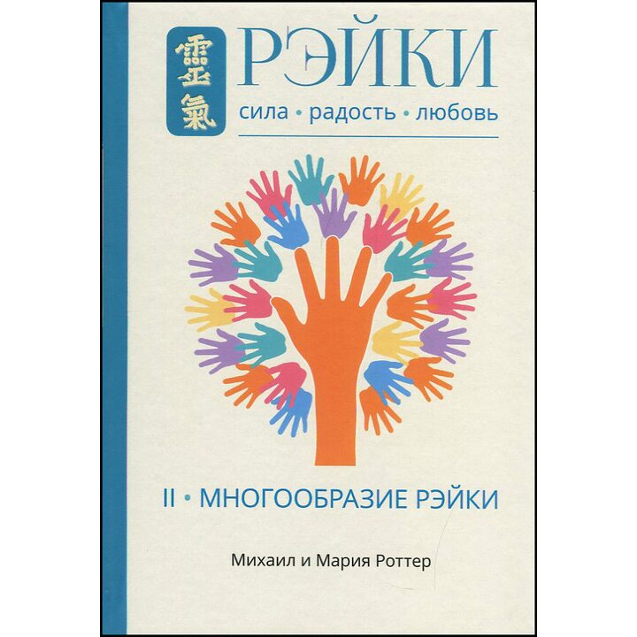 Рэйки: том2 Многообразие Рэйки - Мария Роттер, Михаил Роттер (978-5-907059-81-8)