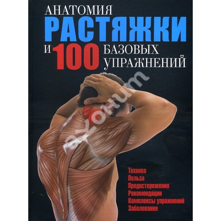 Анатомия растяжки и 100 базовых упражнений - (978-985-15-4362-1)