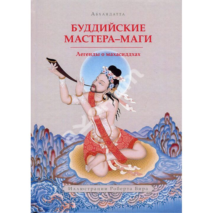 Буддийские мастера-маги. Легенды о махасиддхах - Абхаядатта (978-5-9500894-5-9)