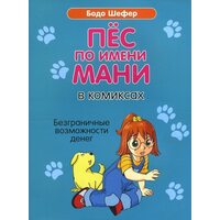 Пес на ім'я Мані в коміксах . Безганічние можливості грошей 