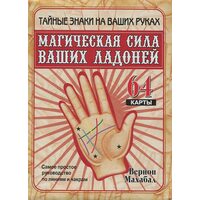 Магическая сила ваших ладоней (64 карты в картонной коробке, инструкция)