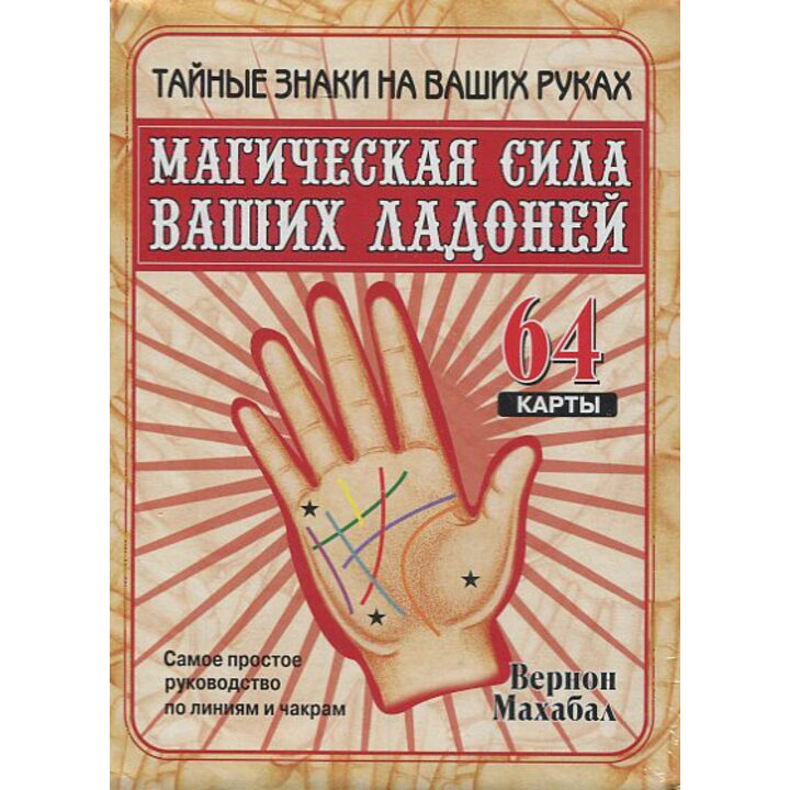 Магическая сила ваших ладоней (64 карты в картонной коробке, инструкция) - Вернон Махабал (978-985-15-0202-4)