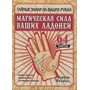 Магическая сила ваших ладоней (64 карты в картонной коробке, инструкция) - Вернон Махабал (978-985-15-0202-4)