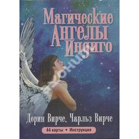 Магічні ангели індиго ( 44 карти , інструкція ) 
