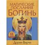 Магические послания богинь (44 карты, инструкция) - Дорин Вирче (4810764005977)