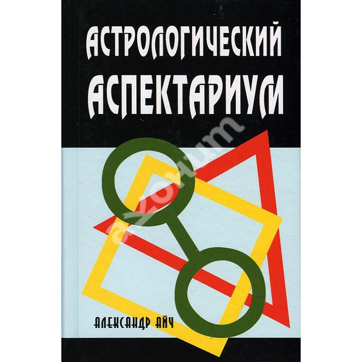 Астрологический аспектариум - Александр Айч (978-5-98857-506-1)