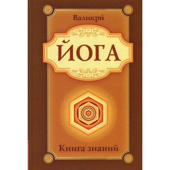 Йога. Книга знаний