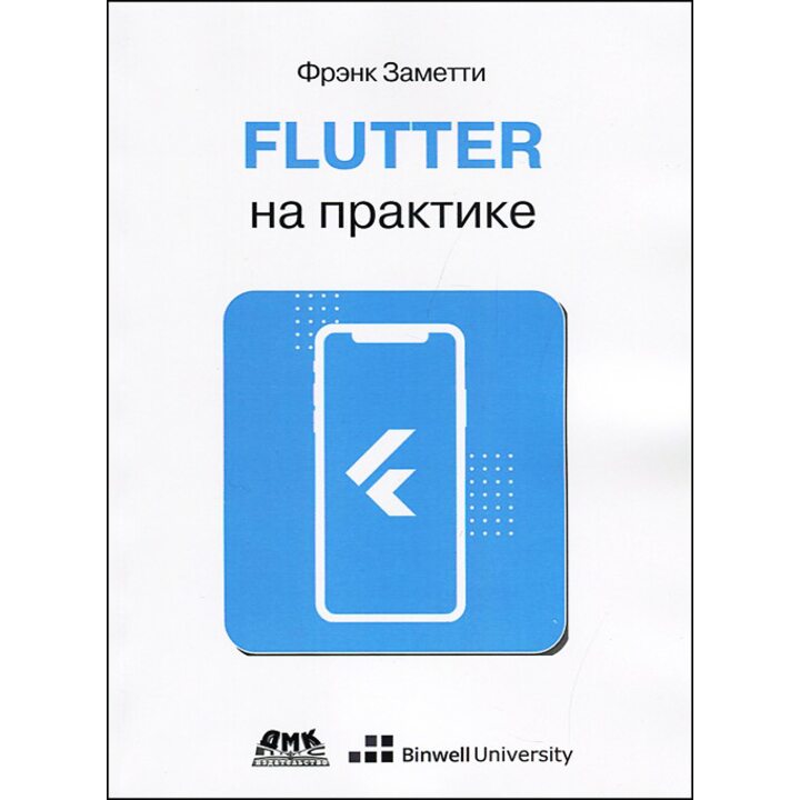 Flutter на практике: Прокачиваем навыки мобильной разработки с помощью открытого фреймворка от Google - Фрэнк Заметти (978-5-97060-808-1)