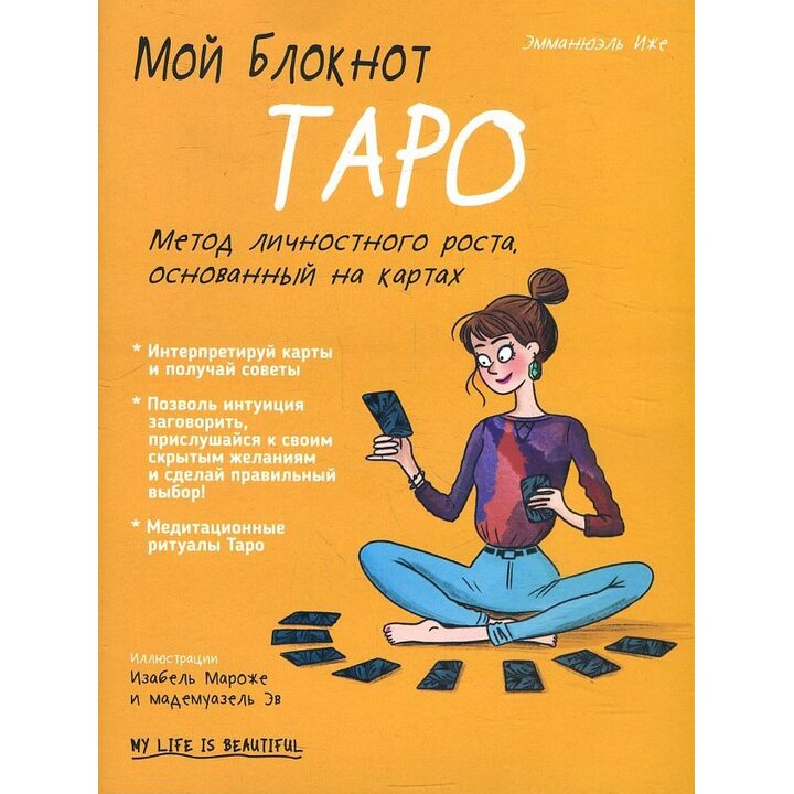 Мой блокнот. Таро - Эмманюэль Иже (978-985-15-4560-1)