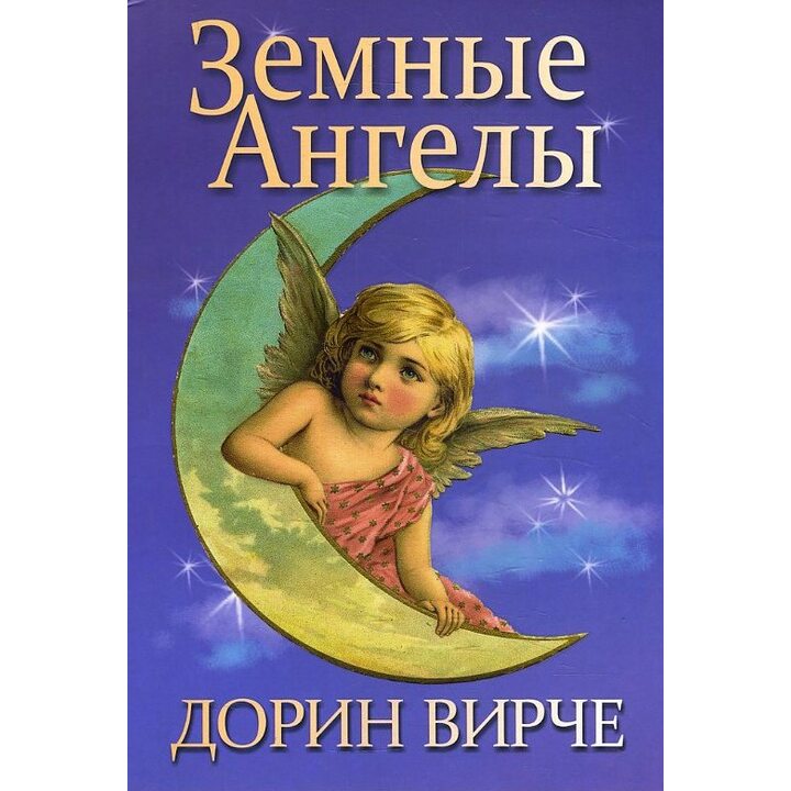 Земные ангелы - Дорин Вирче (978-985-15-2698-3)