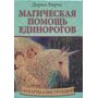 Магическая помощь единорогов (44 карты, инструкция) - Дорин Вирче (978-985-15-1310-5)