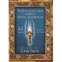 Магическая сила вашего ангела хранителя
