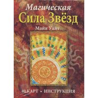 Магическая сила звёзд (40 карт, инструкция)