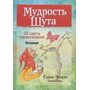 Мудрость Шута (52 карты + инструкция) - Соня Чокет (4810764003447)