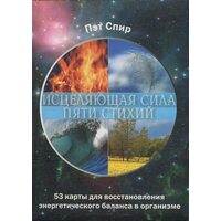 Исцеляющая сила пяти стихий (53 карты в картонной коробке, брошюра с инструкцией)