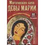 Магическая сила Девы Марии (44 карты, инструкция ) - Алана Ферчайлд (978-985-15-2714-0)