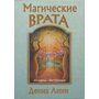 Магические врата (44 карты, инструкция) - Дениз Линн (978-985-15-1995-4)