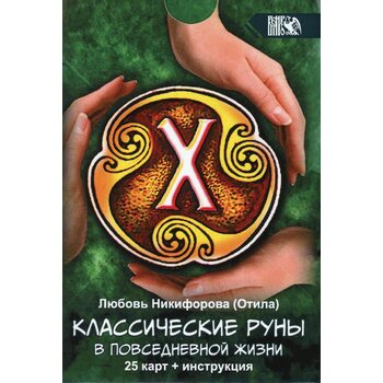Классические руны в повседневной жизни (25 карт + инструкция)