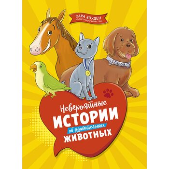 Неймовірні історії про дивних тварин 