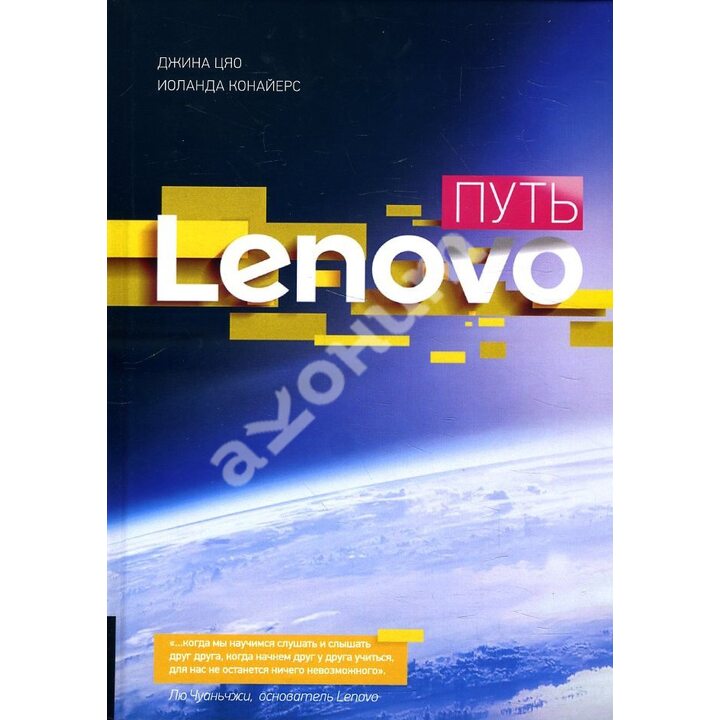 Путь Lenovo. Как добиться оптимальной производительности - Иоланда Конайерс, Джина Цяо (978-5-9693-0444-4)