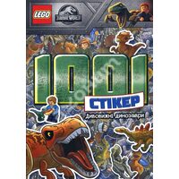 LEGO . Дивовижні динозаври . 1001 стікер 