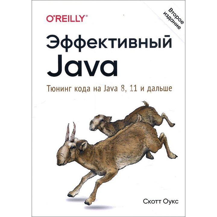 Эффективный Java. Тюнинг кода на Java 8, 11 и дальше - Скотт Оукс (978-5-4461-1757-4)