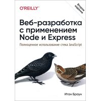 Веб-разработка с применением Node и Express. Полноценное использование стека JavaScript