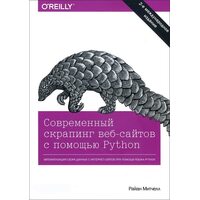 Современный скрапинг веб-сайтов с помощью Python