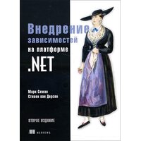 Внедрение зависимостей на платформе .NET