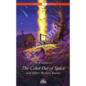 The Color Out of Space and Other Mystery Stories / «Цвет из иных миров» и другие мистические истории