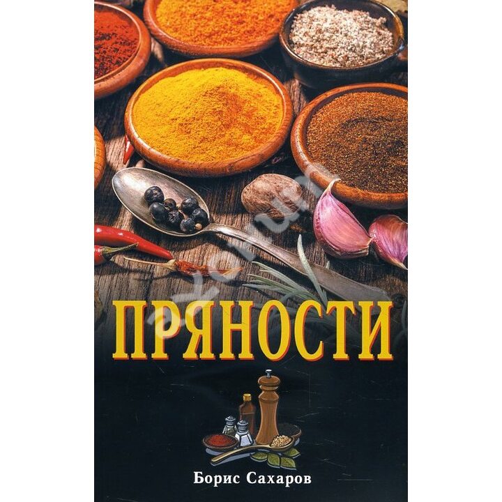 Пряности - Борис Сахаров (978-5-98857-480-7)