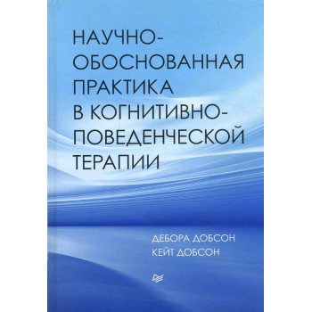 Научно-обоснованная практика в когнитивно-поведенческой терапии