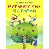 Рутабагскіе історії 