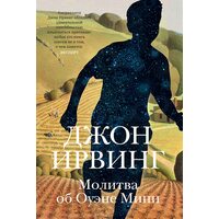 Молитва про Оуена Міні 