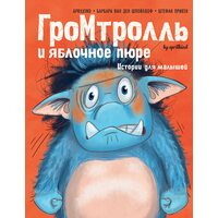 Грім - троль і яблучне пюре . Історії для малюків 