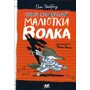 Книга Безобразий Малютки Волка - Иан Уайброу (978-5-9287-3235-6)