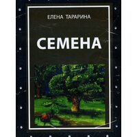 Семена. Метафорические ассоциативные карты (49 карт+руководство)