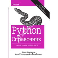 Python. Справочник. Полное описание языка