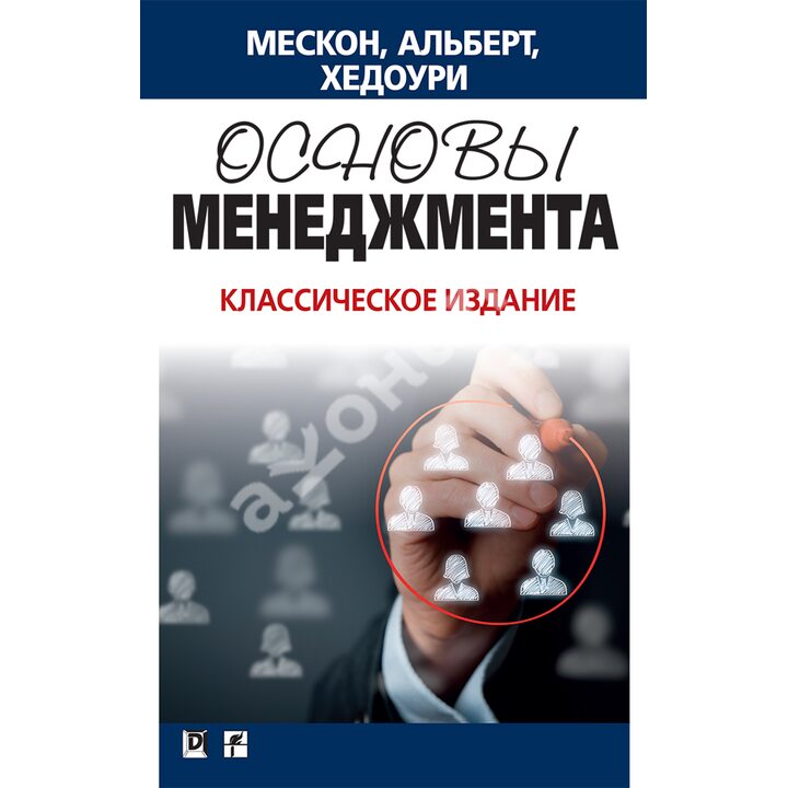 Основы менеджмента. Классическое издание - Майкл Х. Мескон (978-5-907144-89-7)