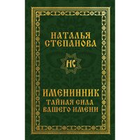 Именинник. Тайная сила вашего имени