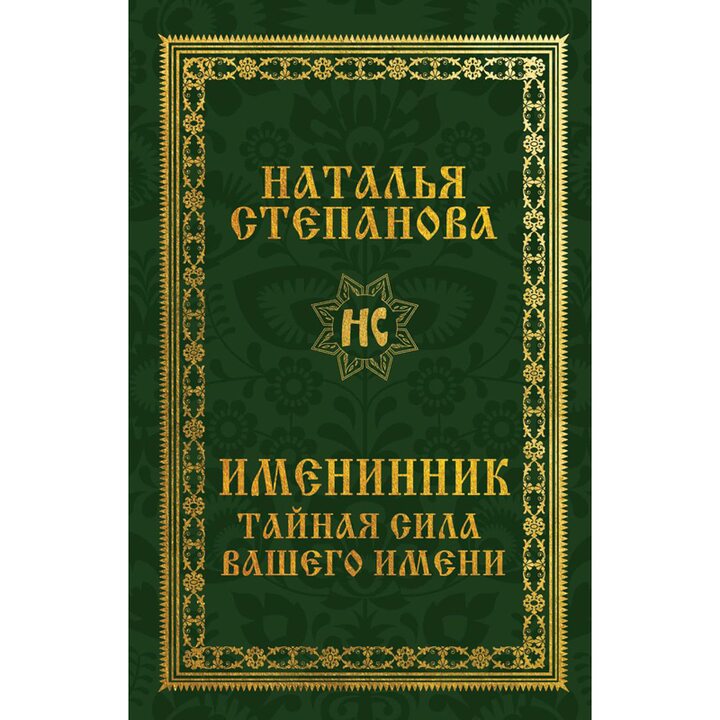 Именинник. Тайная сила вашего имени - Наталья Степанова (978-5-386-13791-5)