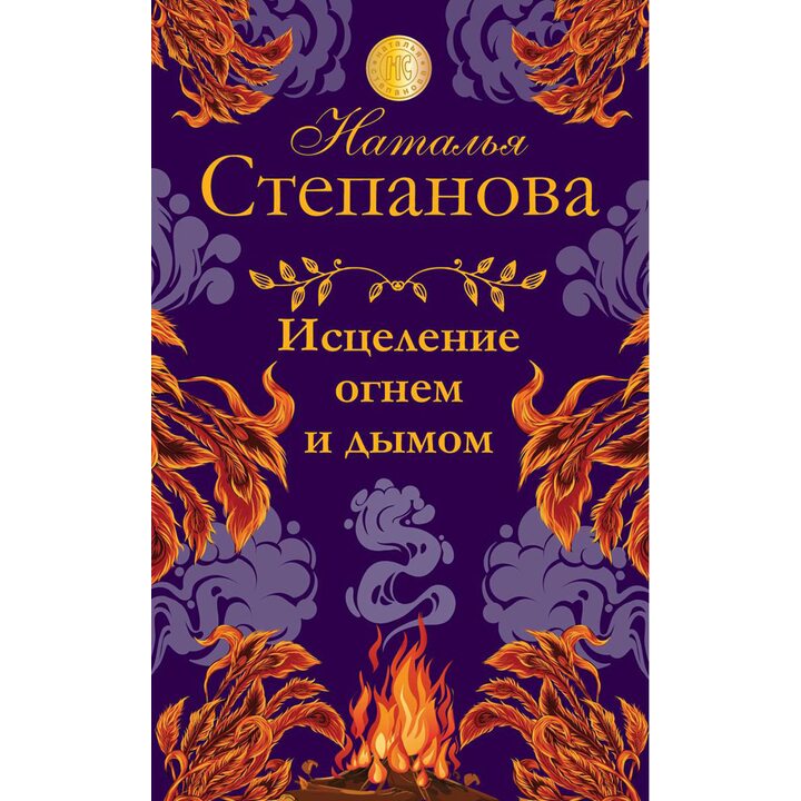 Исцеление огнем и дымом - Наталья Степанова (978-5-386-13801-1)