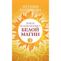 Нова велика книга білої магії 
