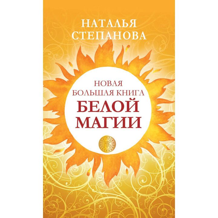 Новая большая книга белой магии - Наталья Степанова (978-5-386-13767-0)