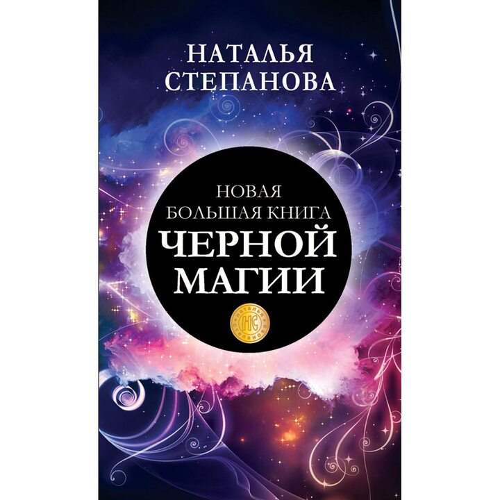 Новая большая книга черной магии - Наталья Степанова (978-5-386-13772-4)