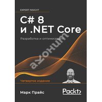 C # 8 і .NET Core . Розробка і оптимізація 
